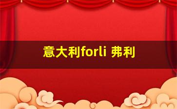 意大利forli 弗利